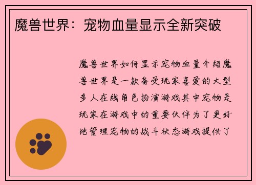 魔兽世界：宠物血量显示全新突破