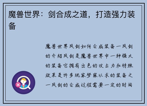 魔兽世界：剑合成之道，打造强力装备