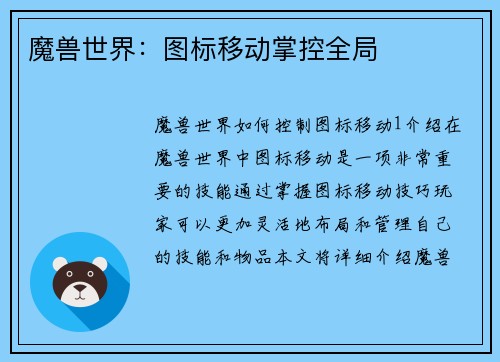 魔兽世界：图标移动掌控全局