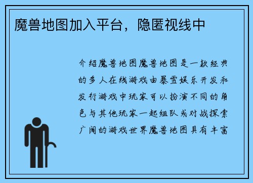 魔兽地图加入平台，隐匿视线中