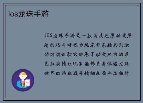 ios龙珠手游