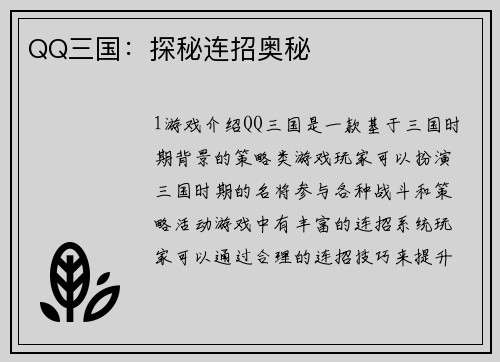 QQ三国：探秘连招奥秘