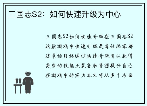 三国志S2：如何快速升级为中心