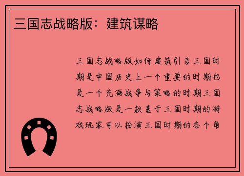 三国志战略版：建筑谋略