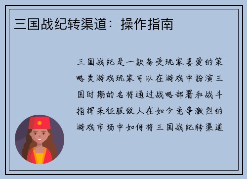 三国战纪转渠道：操作指南