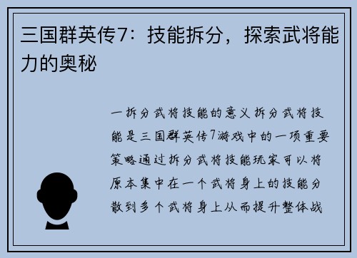 三国群英传7：技能拆分，探索武将能力的奥秘