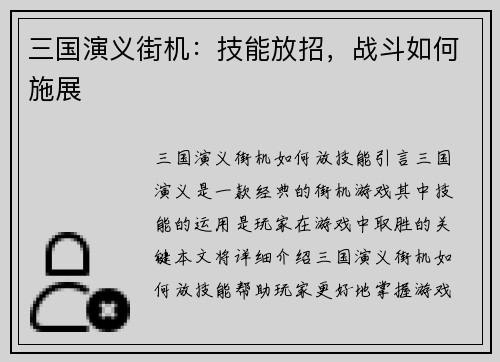 三国演义街机：技能放招，战斗如何施展