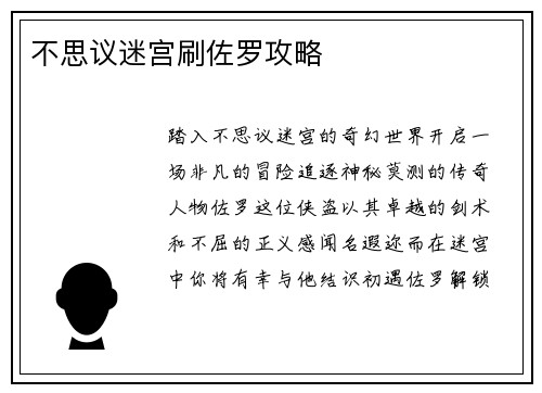 不思议迷宫刷佐罗攻略