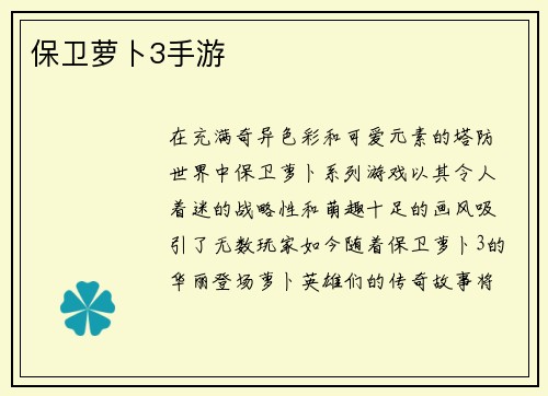保卫萝卜3手游