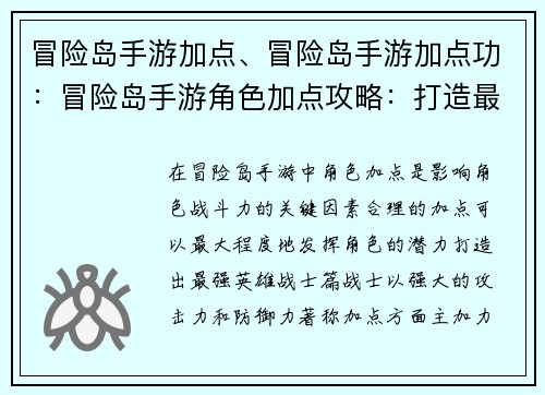 冒险岛手游加点、冒险岛手游加点功：冒险岛手游角色加点攻略：打造最强英雄
