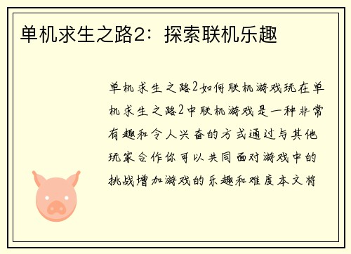 单机求生之路2：探索联机乐趣
