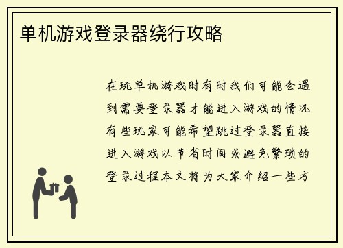 单机游戏登录器绕行攻略