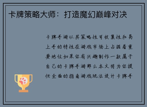 卡牌策略大师：打造魔幻巅峰对决