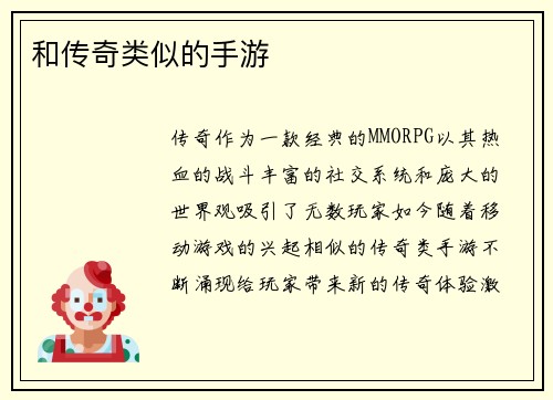 和传奇类似的手游