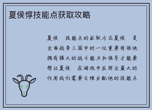 夏侯惇技能点获取攻略