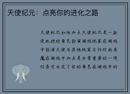 天使纪元：点亮你的进化之路