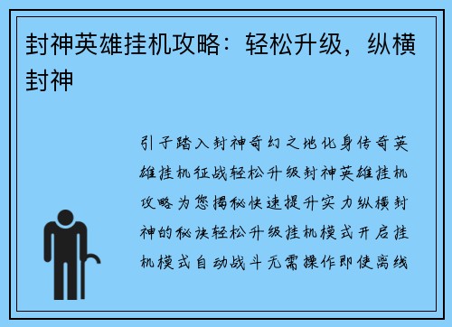 封神英雄挂机攻略：轻松升级，纵横封神
