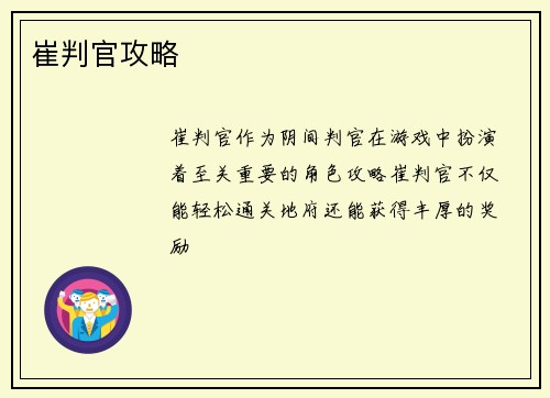 崔判官攻略