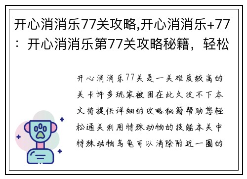 开心消消乐77关攻略,开心消消乐+77：开心消消乐第77关攻略秘籍，轻松通关不再难