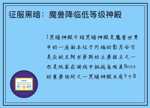 征服黑暗：魔兽降临低等级神殿