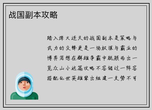 战国副本攻略