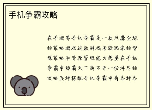 手机争霸攻略