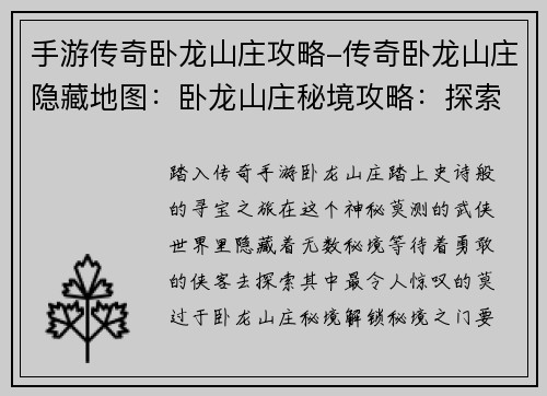 手游传奇卧龙山庄攻略-传奇卧龙山庄隐藏地图：卧龙山庄秘境攻略：探索传奇宝藏
