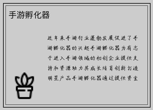手游孵化器