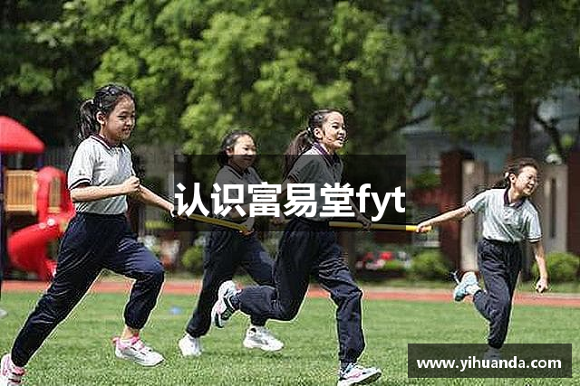 认识富易堂fyt